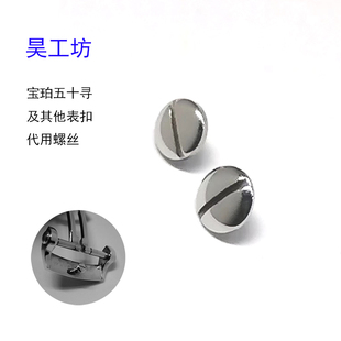 昊工坊 宝珀五十寻表扣螺丝按扣代用螺丝配件手表扣子表带固定钢