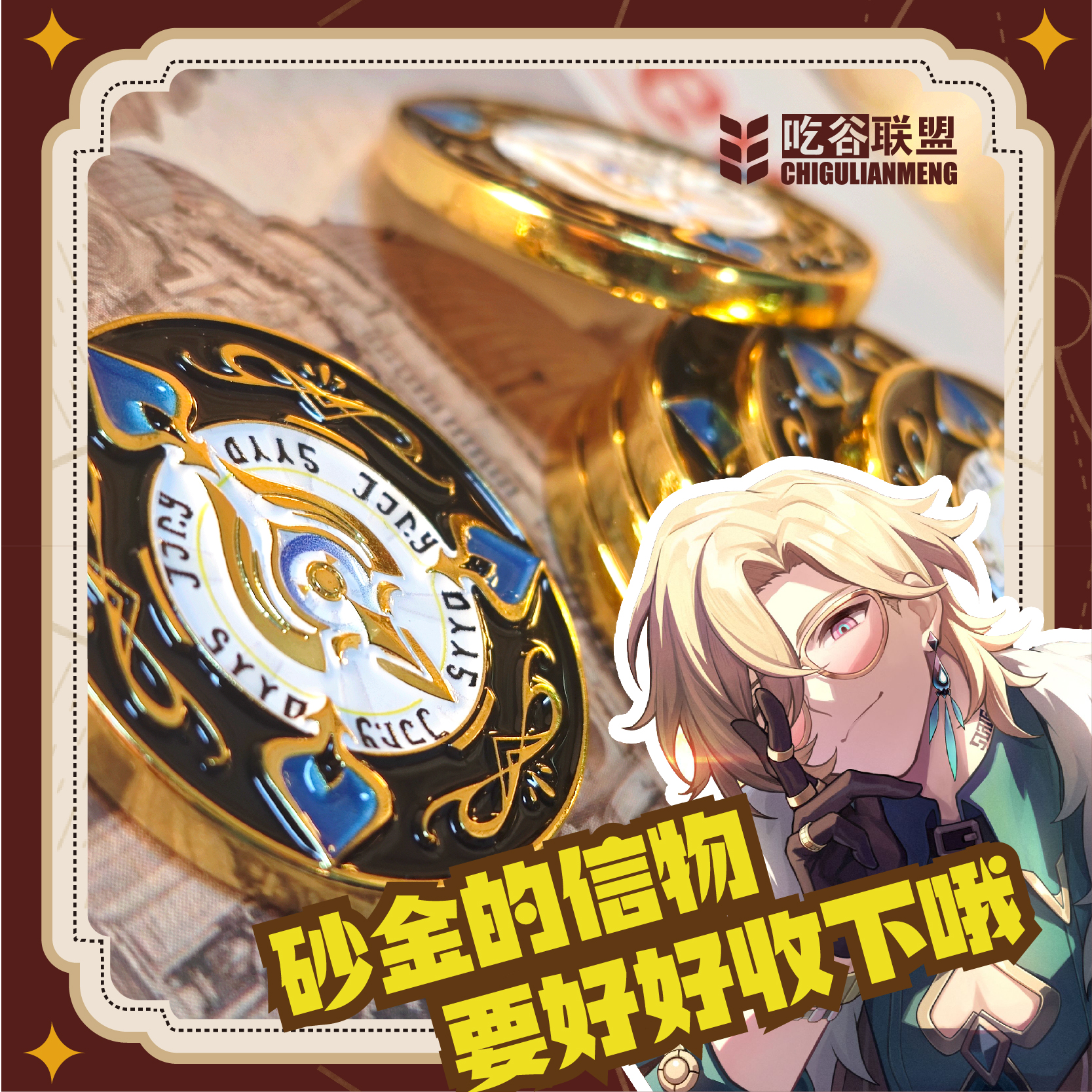星穹铁道砂金筹码cos吃谷联盟