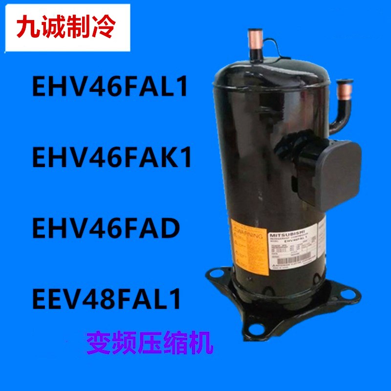 EHV46FAK1全新5匹变频空调压缩机