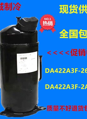 DA422A3F-26M全新原装多联变频家用中央空调压缩机 DA422A3F-2AMD