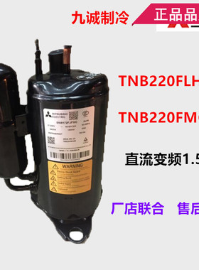 TNB220FLHMC全新原装家用三菱大1P变频空调冷柜压缩机TNB220FPBMT