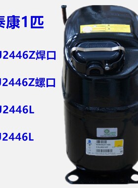 CAJ2446Z TAJ2446Z  TAJ2446L全新泰康1匹低温制冷压缩机CAJ2446L