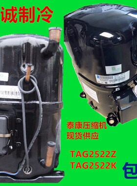 TAG2522Z 全新6匹活塞式法国泰康空调热泵冷藏冷库压缩机TAG2522K