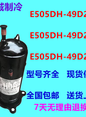E505DH-49D2YG E505DH-49D2Y全新日立定频空调压缩机E505DH-49D2G