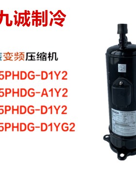 DA65PHDG D1Y2全新原装变频中央空调12匹14匹压缩机AA55PHDG D1Y2