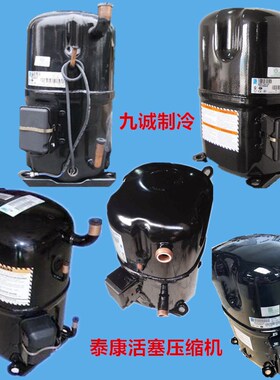 AVA5535EXG全新AG5561EXG法国泰康2/3/4/5匹制冷压缩机AWG5532EXG