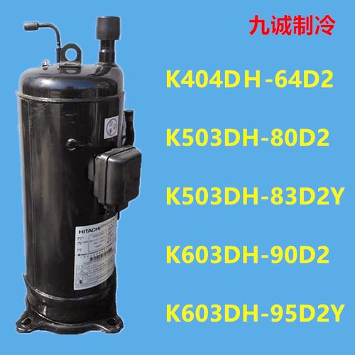 K603DH-90D2中央空调6匹压缩机