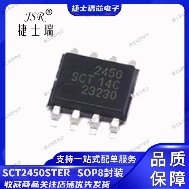 SCT2450STER SOP8封装 丝印打字2450 原装正品芯洲科技电源芯片