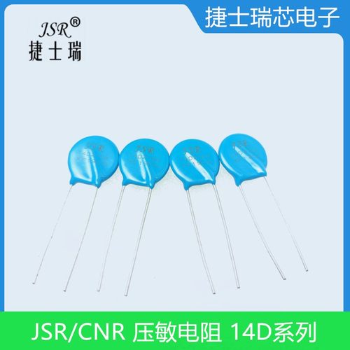 14D431K/471K/511K/561K/621K/681K/751K JSR/CNR压敏电阻全系列
