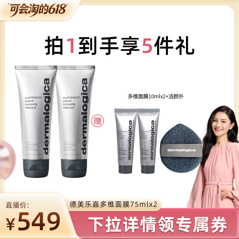 【胡可直播】德美乐嘉多维面膜75ml焕亮修护抗皱涂抹面膜*