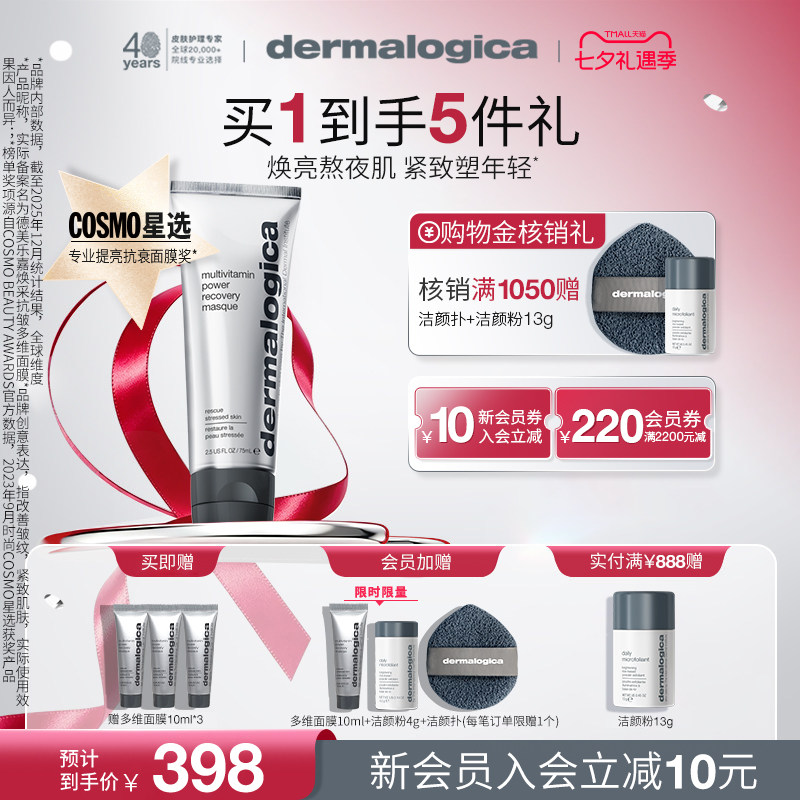 德美乐嘉多维面膜胡萝卜面膜修护紧致抗老去黄涂抹式Dermalogica