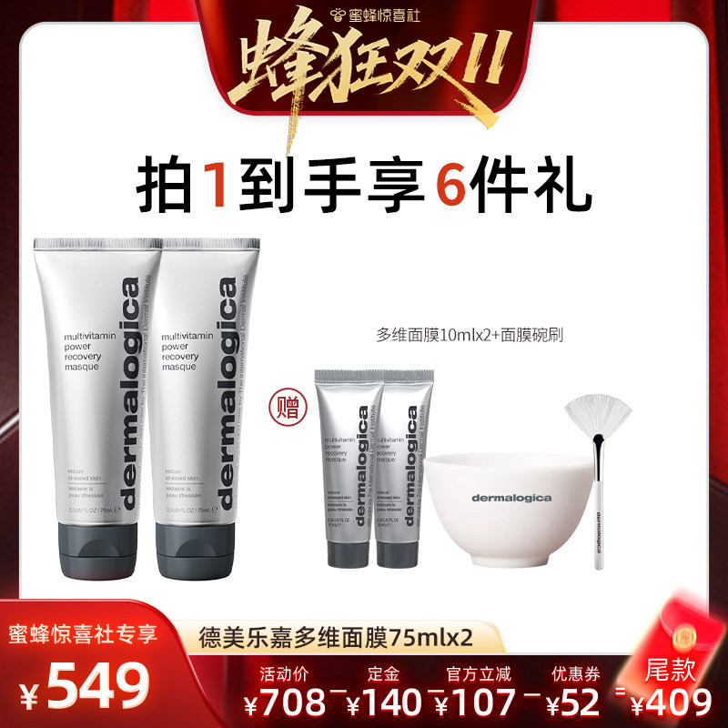 【蜂狂双11】德美乐嘉多维面膜75ml焕亮修护抗皱涂抹面膜*