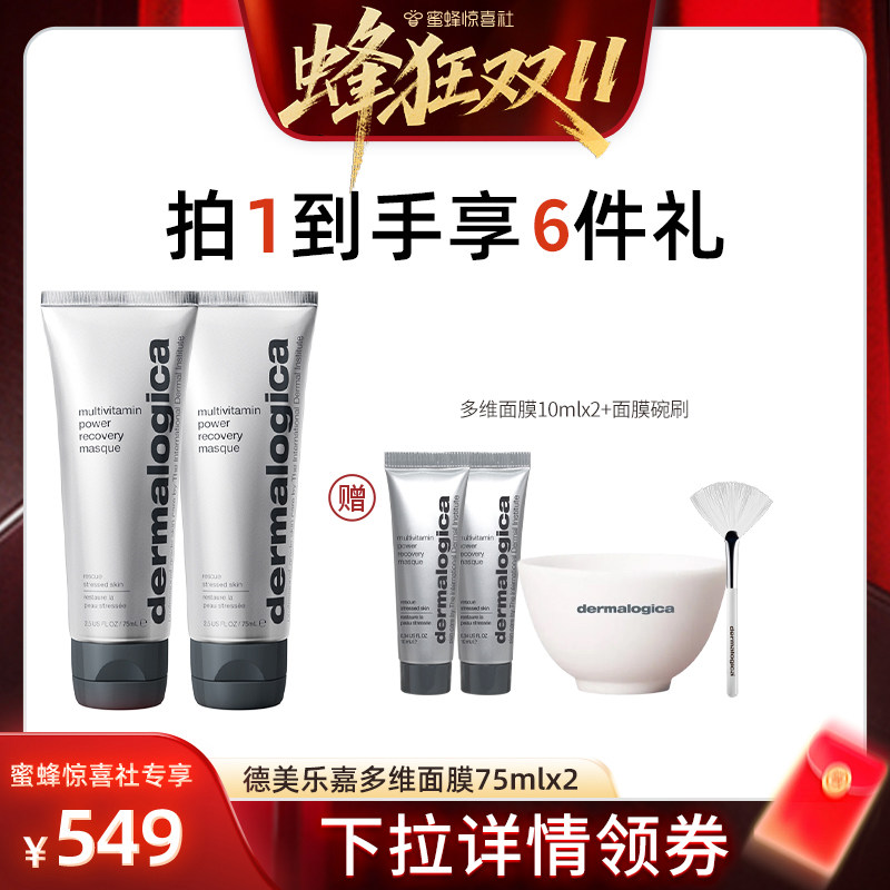 【蜂狂双11】德美乐嘉多维面膜75ml焕亮修护抗皱涂抹面膜*