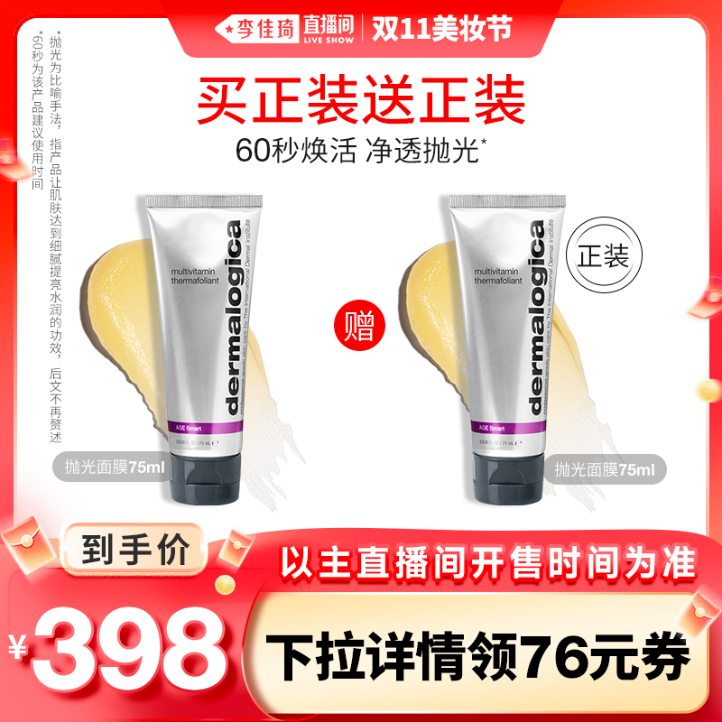 【李佳琦直播间美妆节】德美乐嘉抛光面膜水杨酸清洁面膜