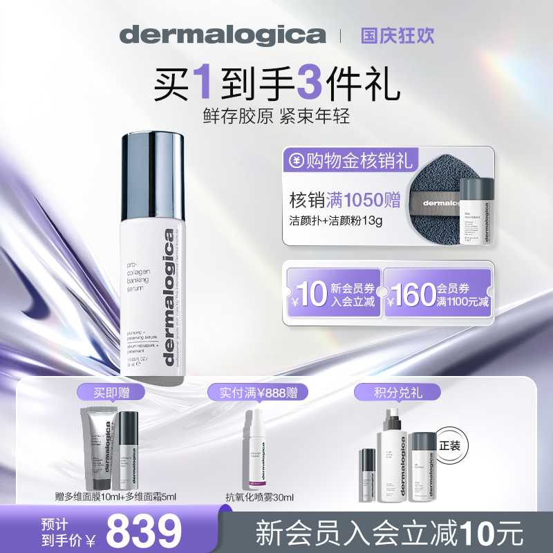 德美乐嘉胶原银行精华30ml抗老抗皱紧致充盈面部精华Dermalogica