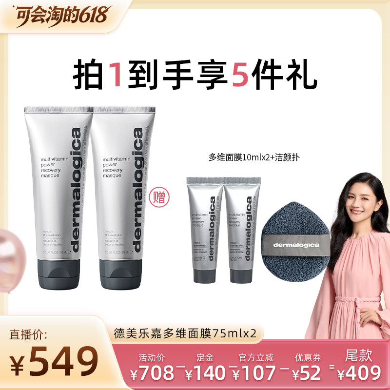 【胡可直播】德美乐嘉多维面膜75ml焕亮修护抗皱涂抹面膜*