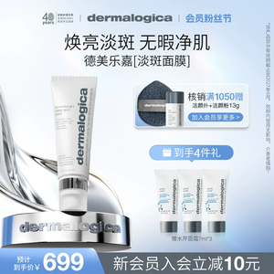 德美乐嘉淡斑面膜50ml 焕亮美白改善肤色淡印涂抹dermalogica临期