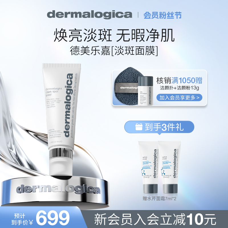 德美乐嘉淡斑面膜50ml 焕亮美白改善肤色淡印涂抹面膜Dermalogica