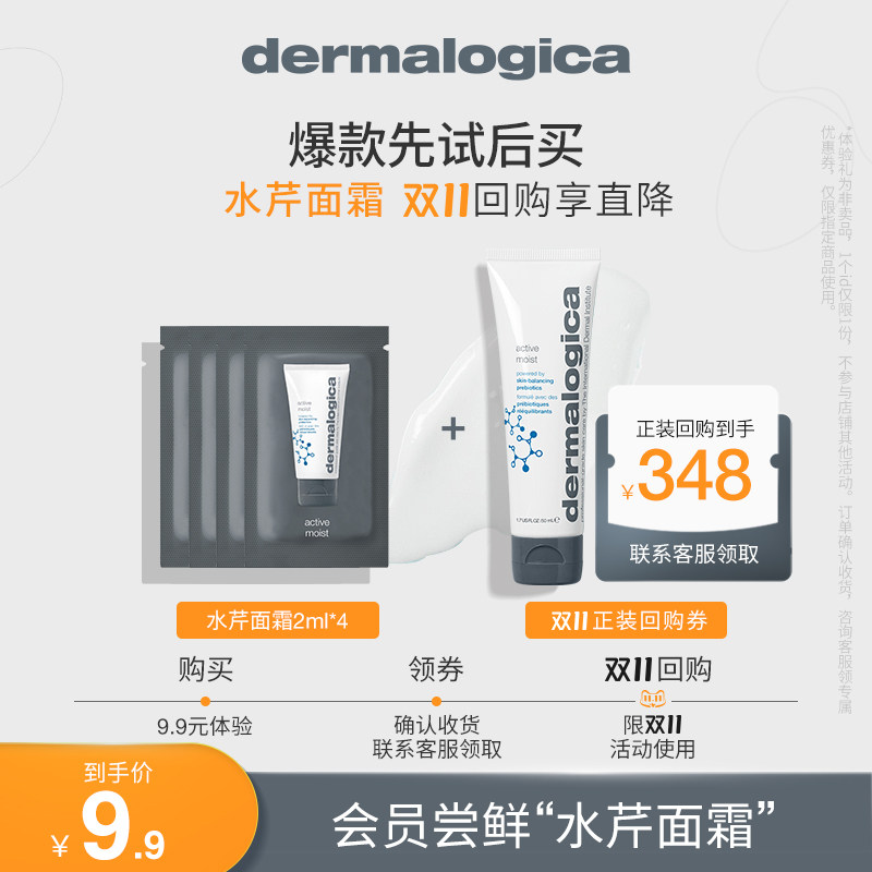 【新客9.9试用】Dermalogica/德美乐嘉水芹面霜保湿乳液2ml*4怎么看?