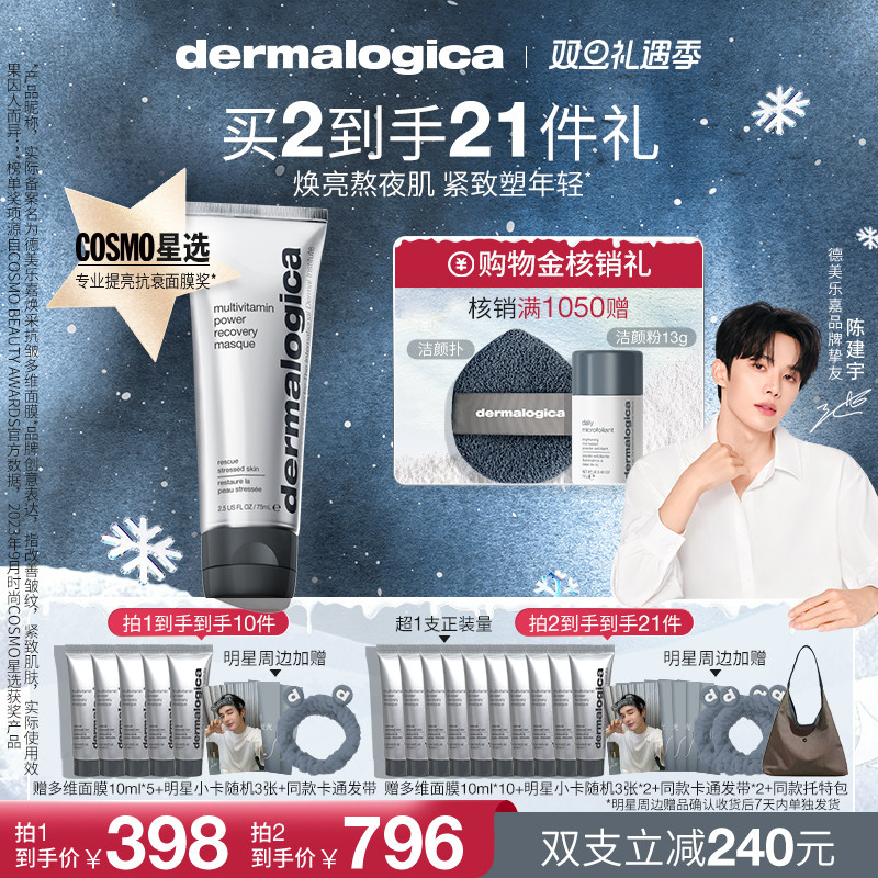 【陈建宇专享】德美乐嘉多维面膜胡萝卜面膜修护紧致抗老涂抹式