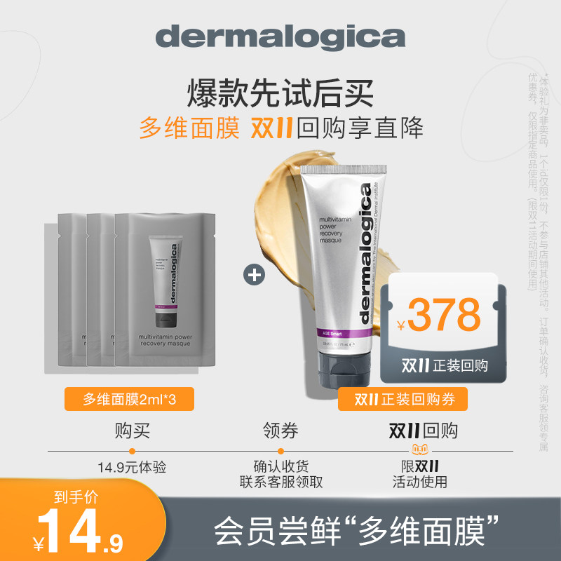 【14.9元会员专享】Dermalogica/德美乐嘉多维面膜2ml*3属于什么档次？