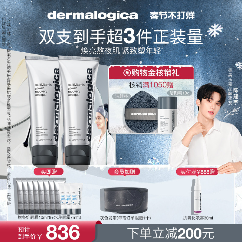 【陈建宇推荐】德美乐嘉多维面膜涂抹式去黄紧致抗皱修护75ml*2