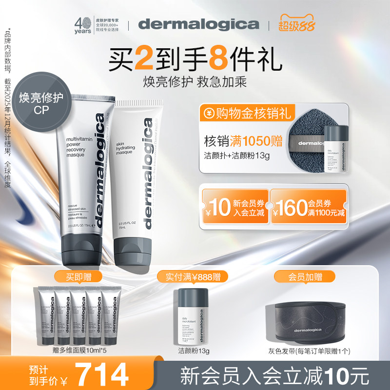 德美乐嘉涂抹面膜套组75ml*2 多维+草本熬夜焕亮修护抗老补水保湿