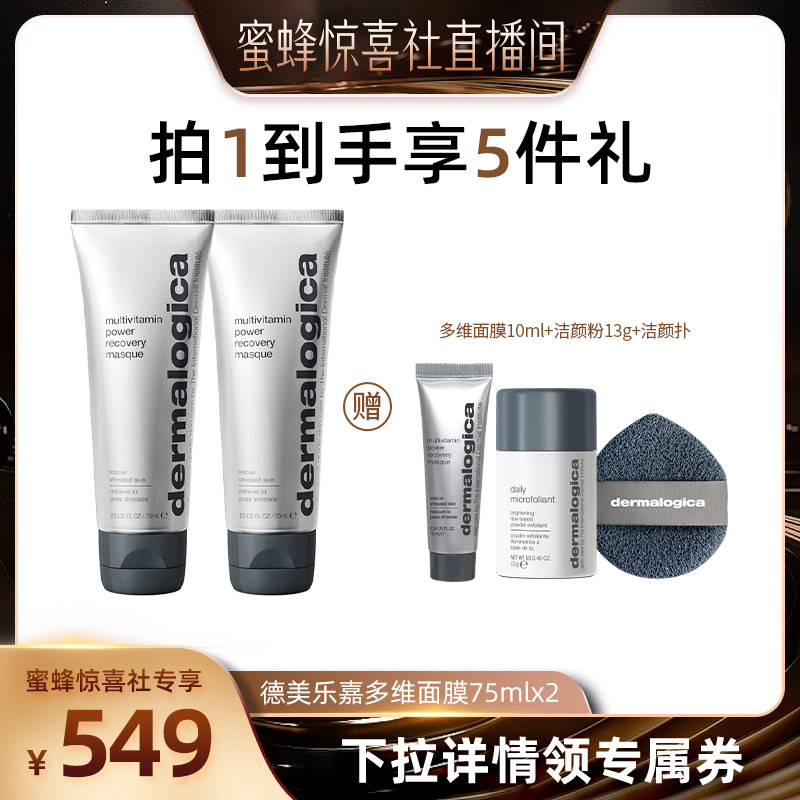 【蜂狂618】德美乐嘉多维面膜75ml焕亮修护抗皱涂抹面膜*