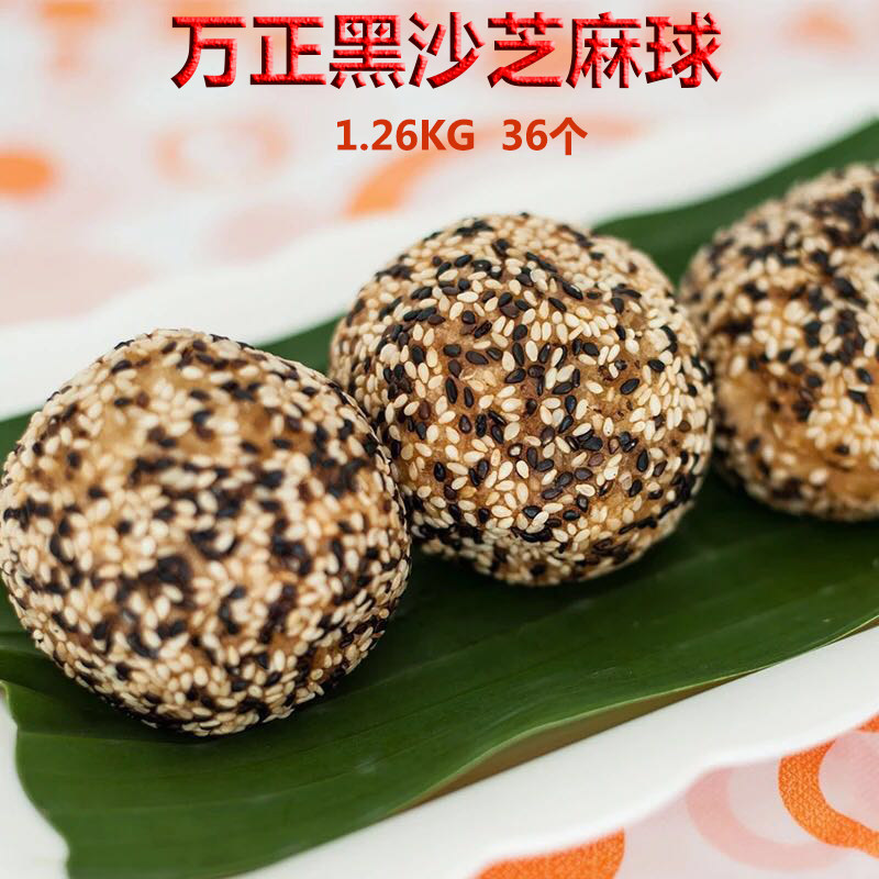 万正黑沙芝麻球1.26KG36个酒店餐厅早餐零食小吃点心速冻传统糕点在类目 零食/坚果/特产, 糕点/点心, 传统糕点中 - 来自Buy2taobao.com提供专业的淘宝代购服务