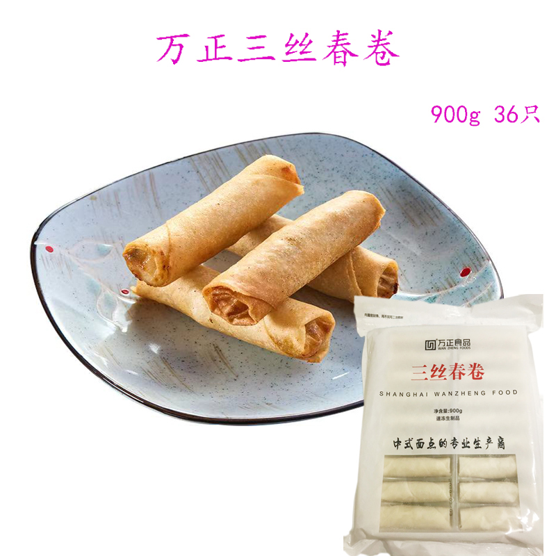 万正三丝春卷900g36只酒店餐厅用半成品美食速冻点心方便速食面食