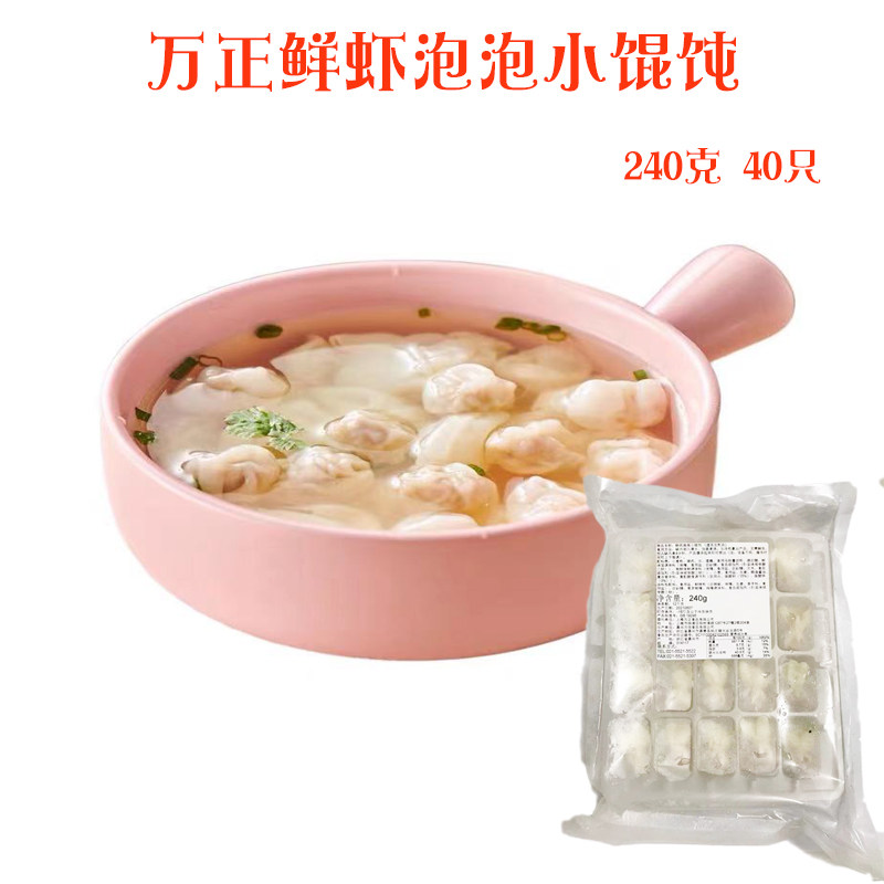 万正鲜虾泡泡小馄饨240g40个 冷冻半成品网红方便速食 早餐小云吞