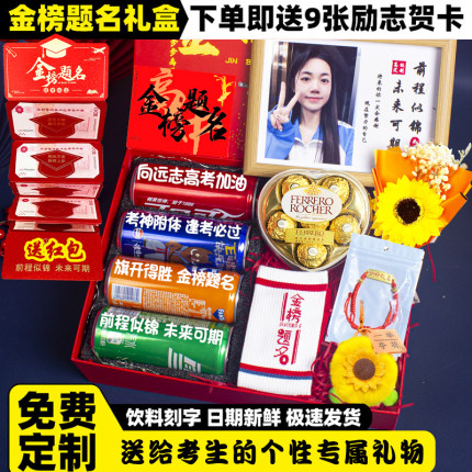 高考加油励志男女生金榜题名18岁成人礼物红包费力罗旺仔中考定制