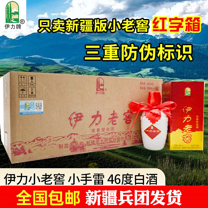 老款红字箱伊力特小老窖46度250ml小手雷浓香型白酒新疆发货正品