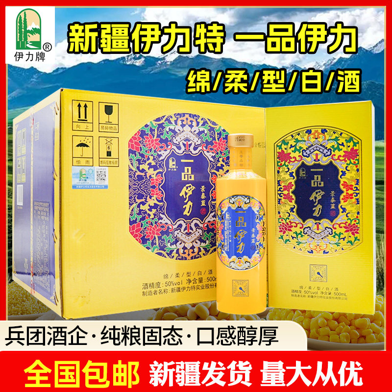 一品伊力景泰蓝50度500ml新疆伊力特白酒箱6瓶包邮
