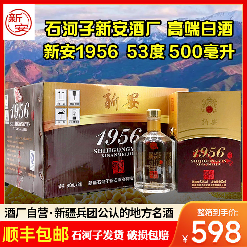 新疆石河子新安酒厂1956浓香型白酒53度聚会宴请整件6瓶包邮 纯粮