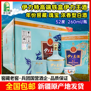 新疆伊力王酒瑰宝天青王白酒52度260ml浓香型铁盒高端纯粮伊犁酒