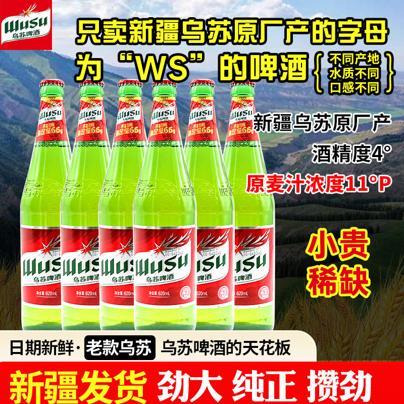老款原厂生产ws 新疆夺命大乌苏啤酒瓶装红乌苏620ml啤酒