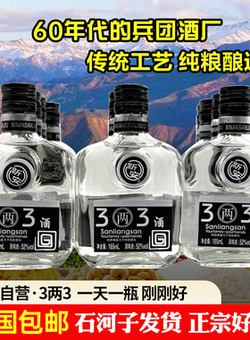 2021年生产新疆石河子新安酒厂3两3浓香型白酒52度165ml整件30瓶