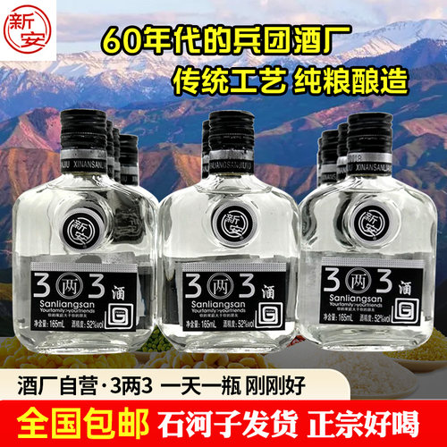 新疆石河子新安3两3浓香52度白酒