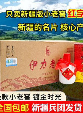新疆版伊犁伊力特伊力小老窖镀金时光46度250ml包邮浓香型白酒