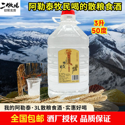 阿勒泰二牧场白酒50度白酒