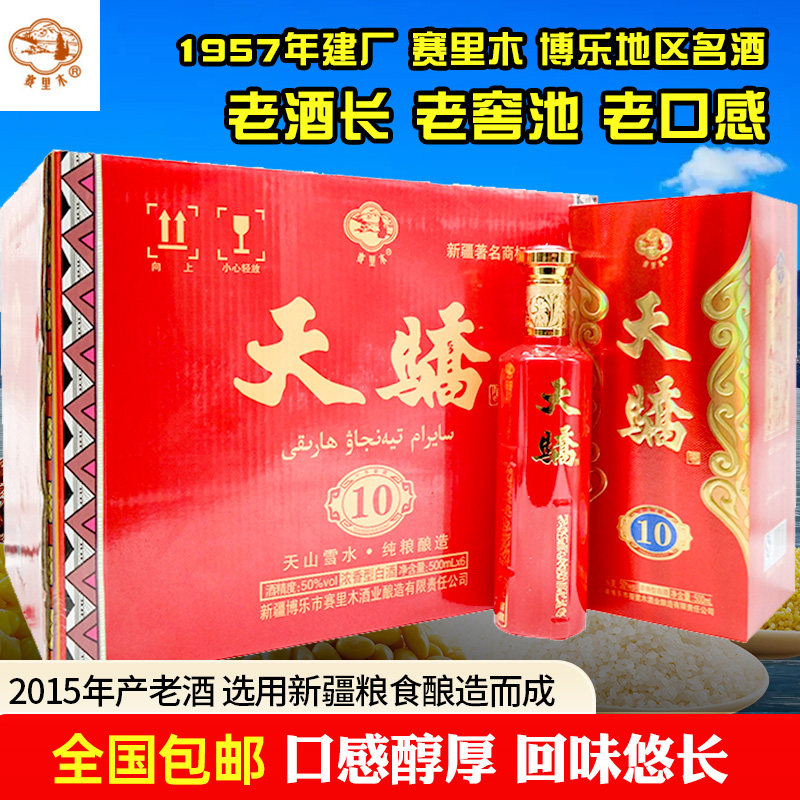 老酒2015年库存新疆赛里木天骄红老窖十年白酒50度500毫升整箱6瓶