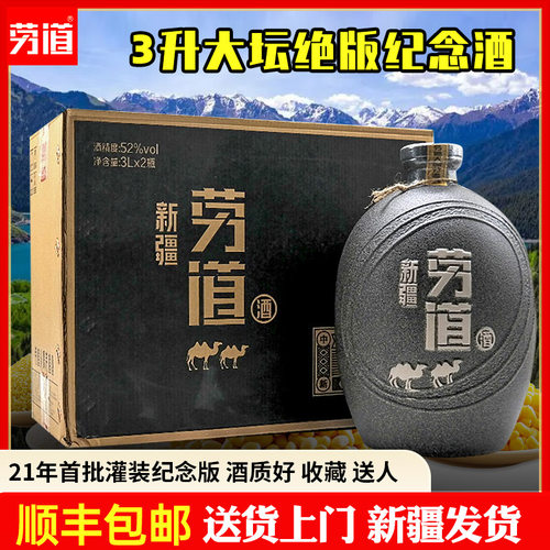 新疆劳道3000ml纪念酒52度整箱