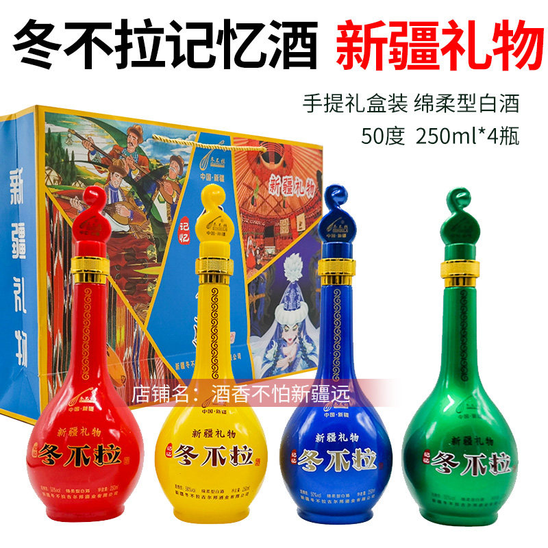 新疆冬不拉记忆礼盒白酒50度250毫升整盒4瓶绵柔型纯粮包邮