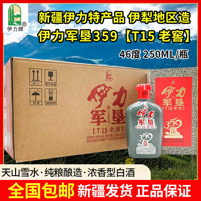 新疆伊力特军垦359十五年老窖46度250毫升整箱10瓶浓香型T15纯粮