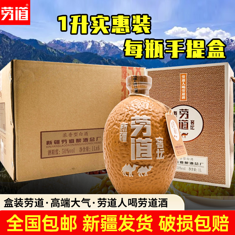 新疆劳道窖坛盒装白酒浓香50度1000ml整箱6瓶包邮原产地发货正品