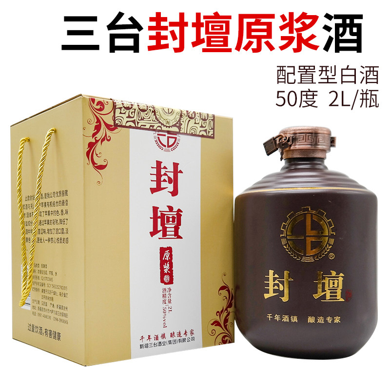 新疆三台封坛高端原浆酒老窖50度2000毫升配制酒纯粮酿造包邮