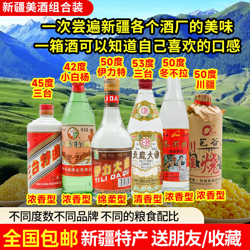 【好物体验分享】新疆名酒6款组合装清香浓香型收藏品鉴送人白酒