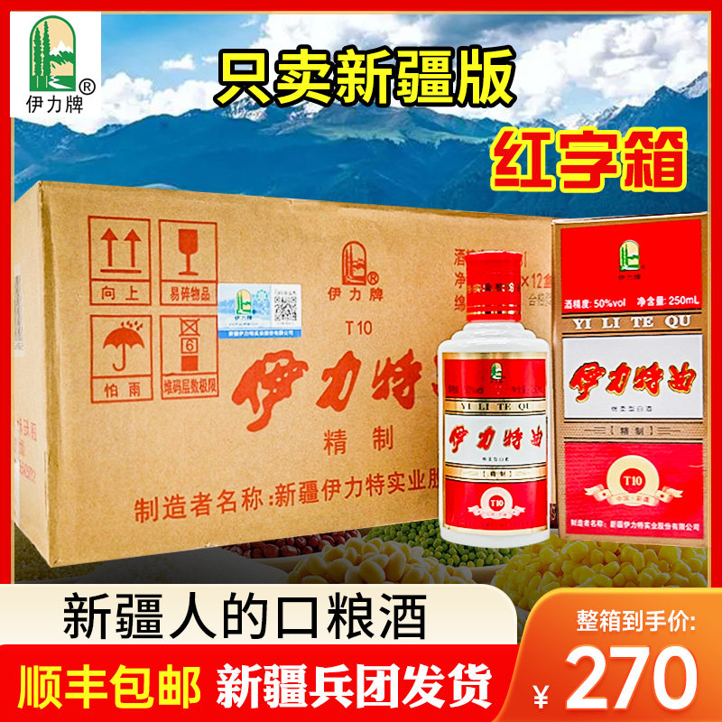 绵柔型新疆伊犁伊利伊力特曲小瓶50度250ml整箱12瓶新疆发货包邮