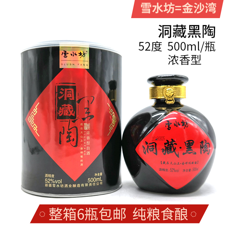 新疆雪水坊大老窖黑陶洞藏白酒